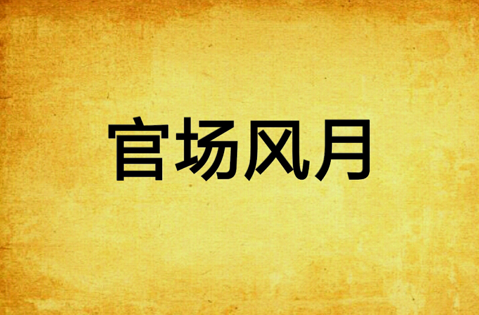 官场风月