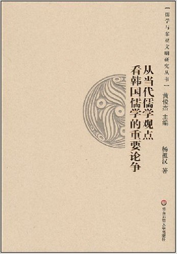 从当代儒学观点看韩国儒学的重要论争