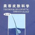 美容皮肤学（第3版）