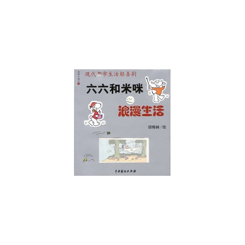 六六和米咪之浪漫生活