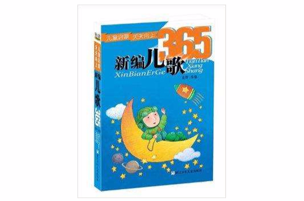 儿童启蒙天天向上：新编儿歌365