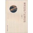 循环经济与区域经济