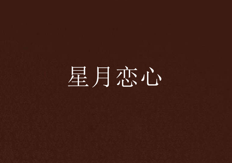 星月恋心