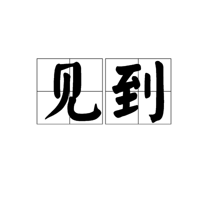 见到