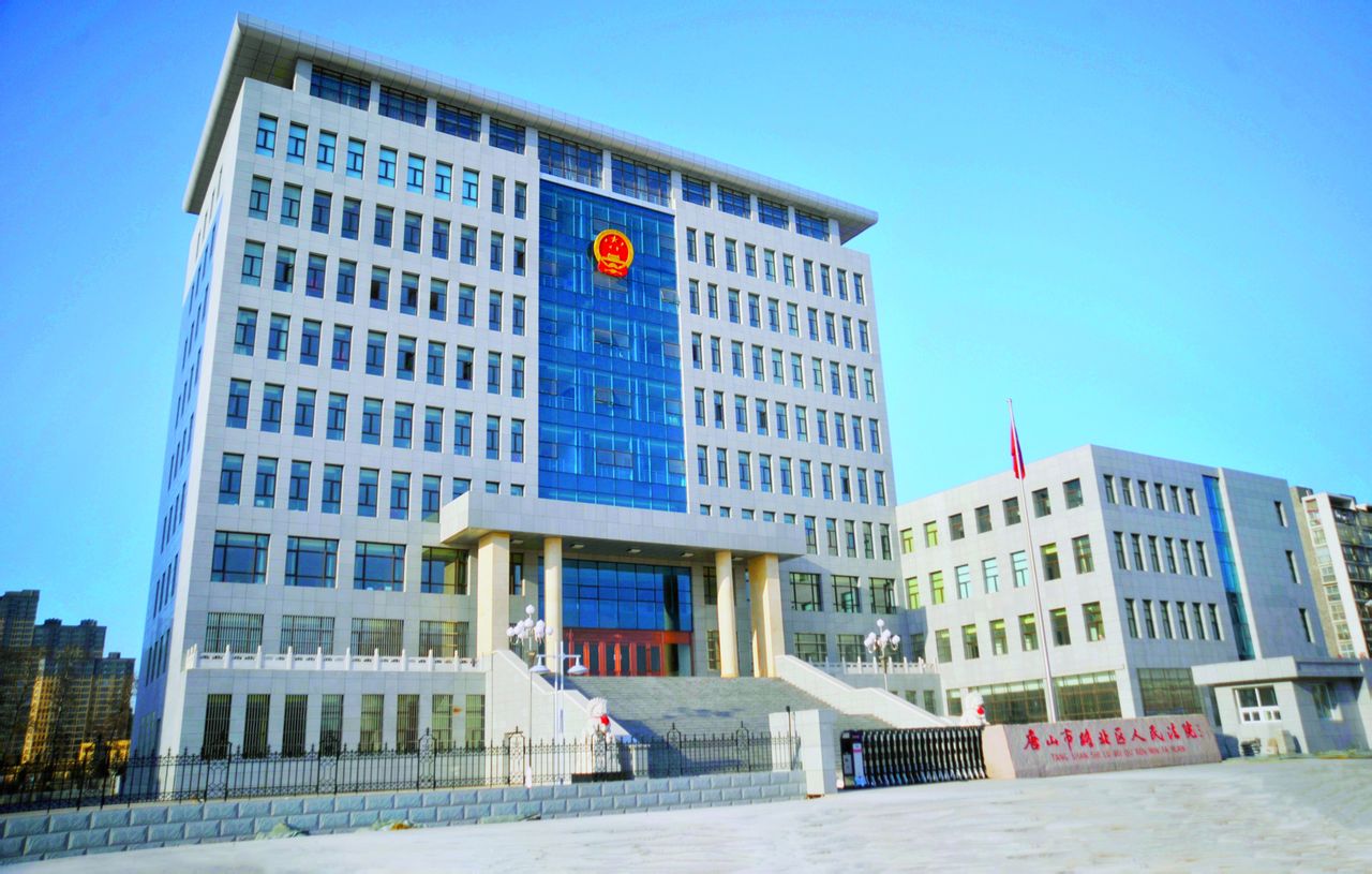 唐山市路北区人民法院
