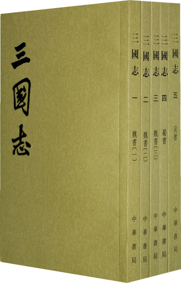中华书局版《三国志》 中华书局版《三国志》