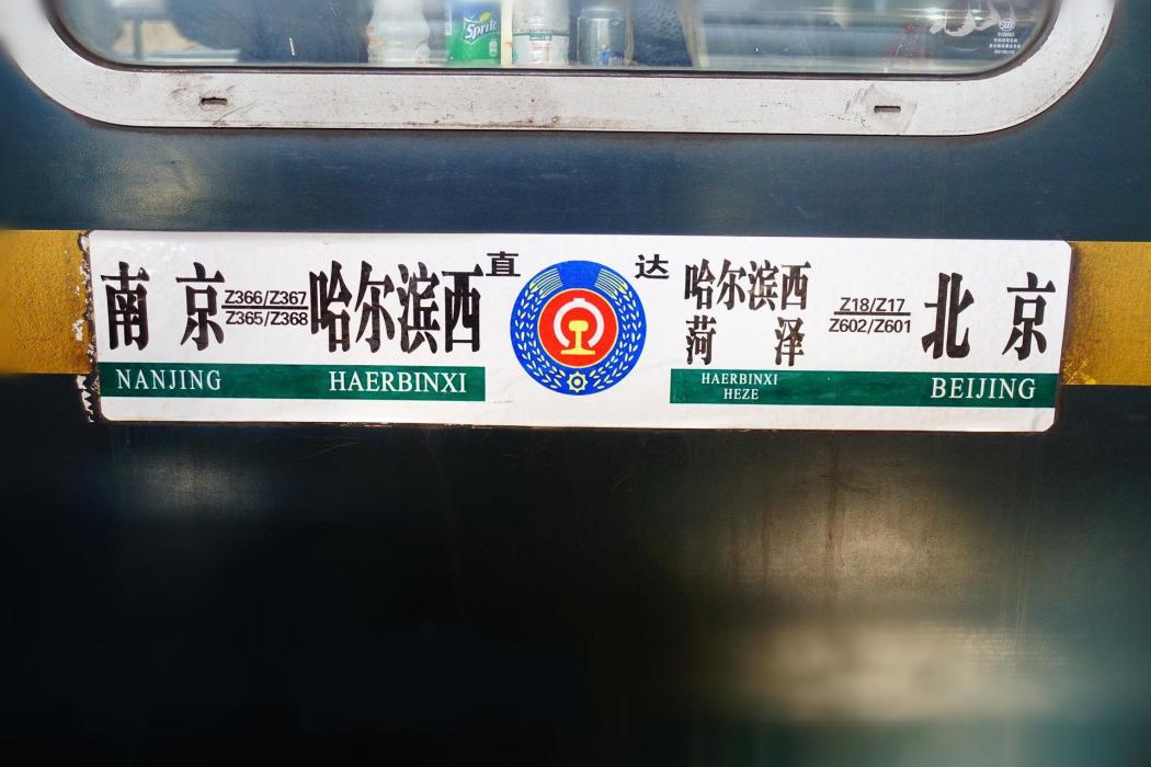 Z18次列车
