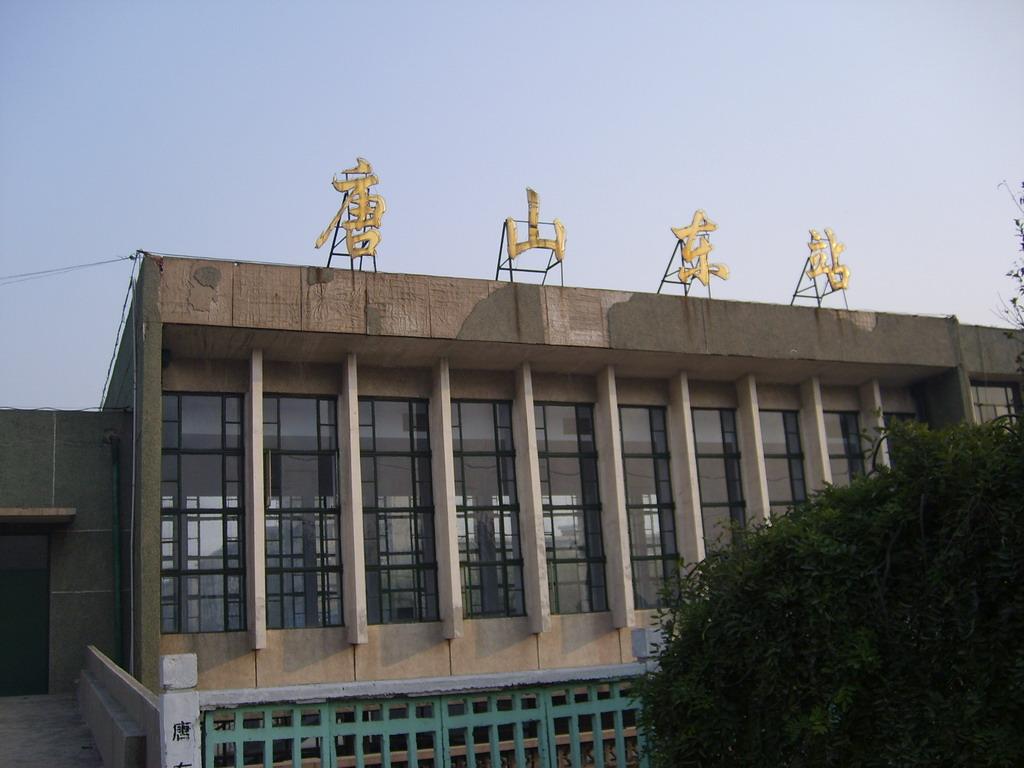 唐山东站