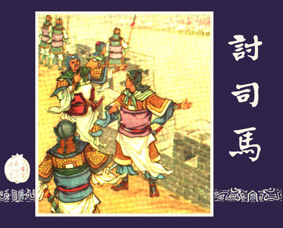 讨司马 讨司马
