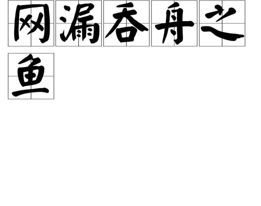 网漏吞舟之鱼