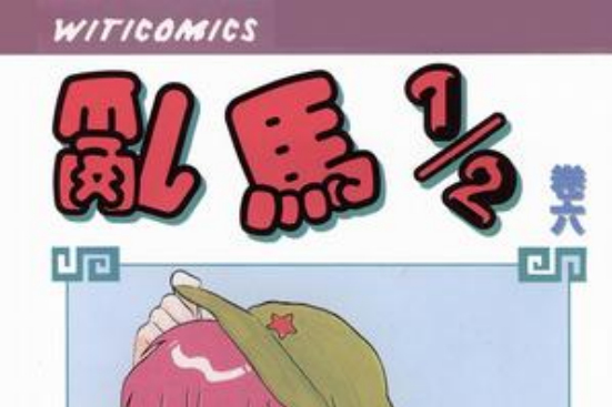 乱马1/2（卷六）