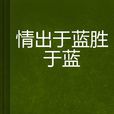 情出于蓝胜于蓝