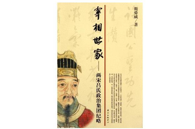宰相世家：两宋吕氏政治集团纪略