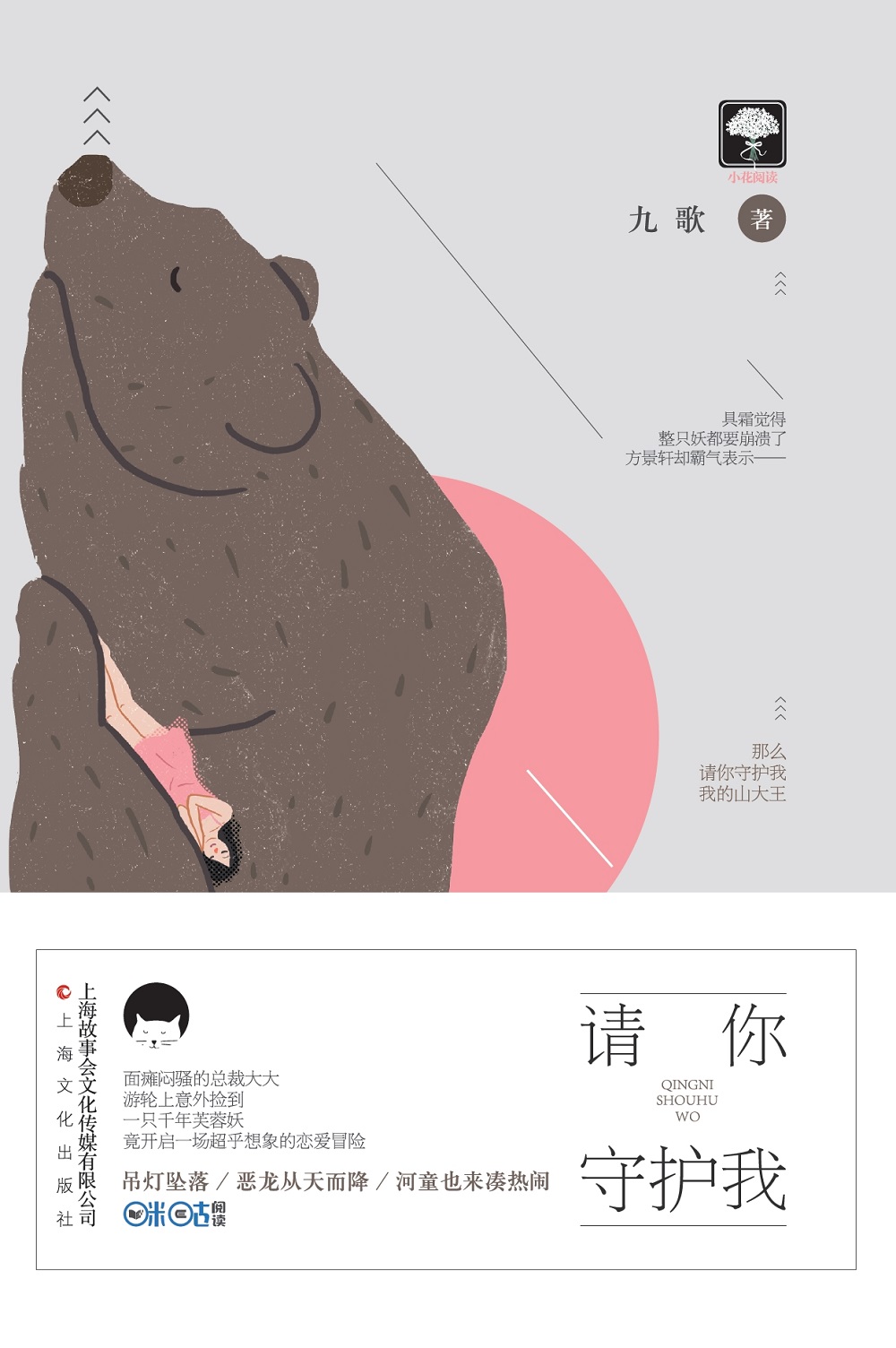 请你守护我(大鱼文化出版图书)