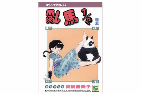 乱马1/2（卷五）