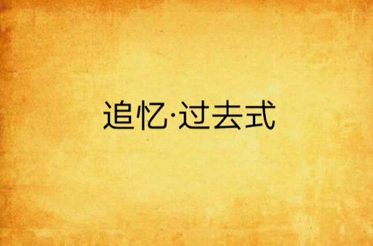 追忆·过去式