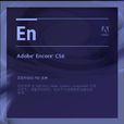 Encore(ADOBE软体)