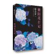 紫阳花日记