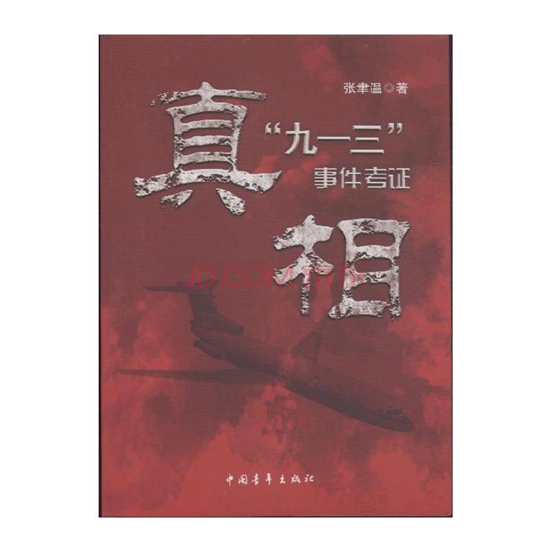 真相：“九一三”事件考证(真相：九一三事件考证)