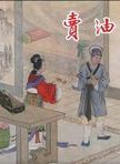肖艺(中国内地青年男演员)