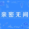亲密无间