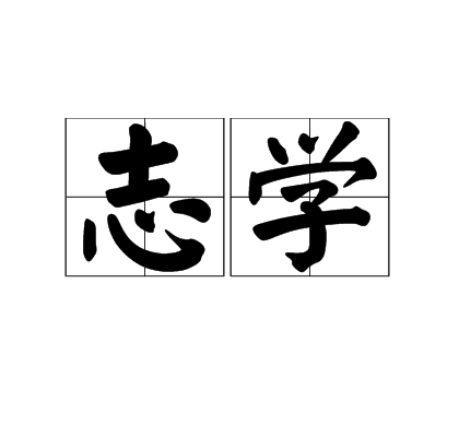 志学