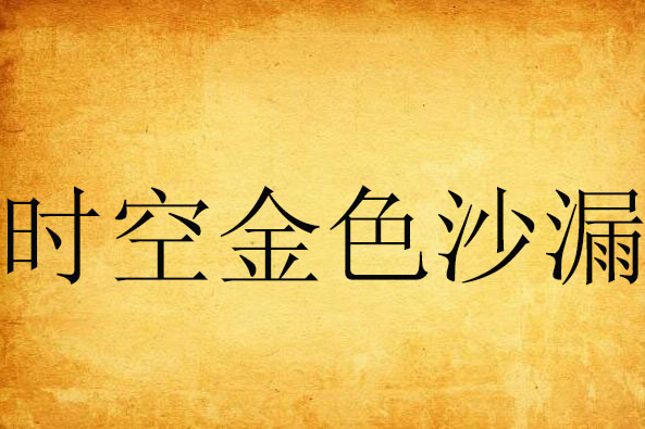 时空金色沙漏