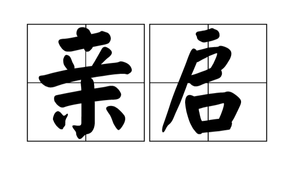 亲启