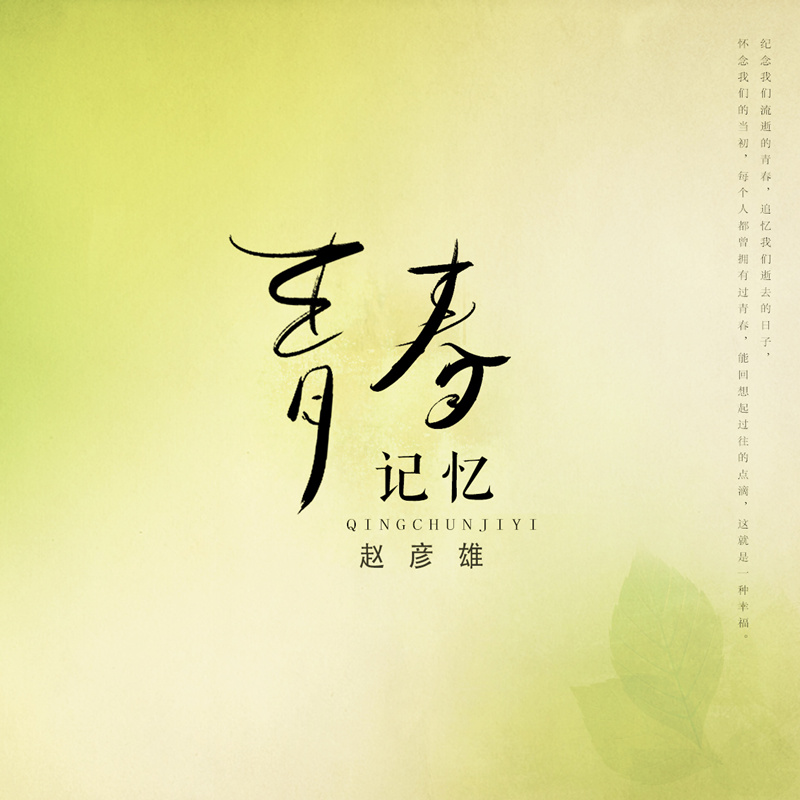 青春记忆 青春记忆