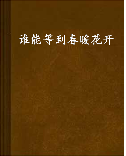 谁能等到春暖花开