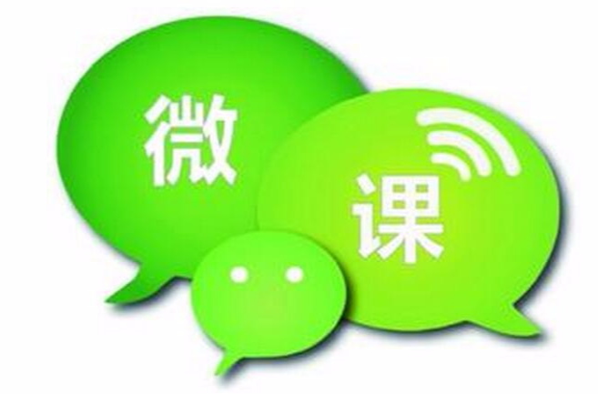 微课