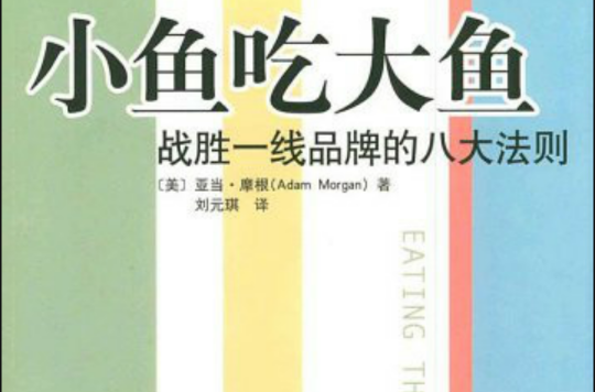 小鱼吃大鱼：战胜一线品牌的八大法则
