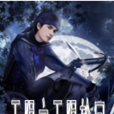无限之无限轮迴