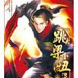 跳梁小丑混世记05