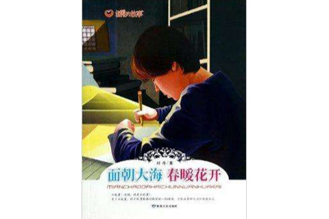 面朝大海春暖花开/温暖的故事