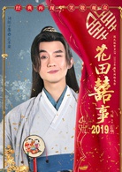 花田喜事(2019年刘循子墨、王水林主演电影)