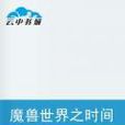 魔兽世界之时间沙漏