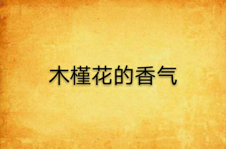 木槿花的香气