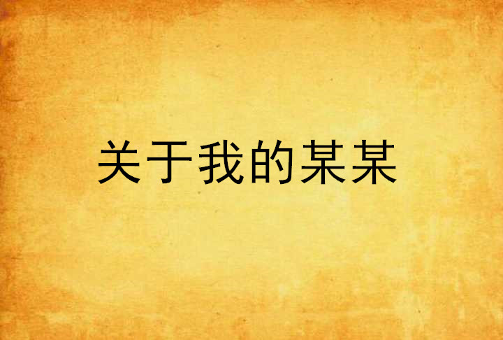 关于我的某某