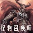 怪物召唤师