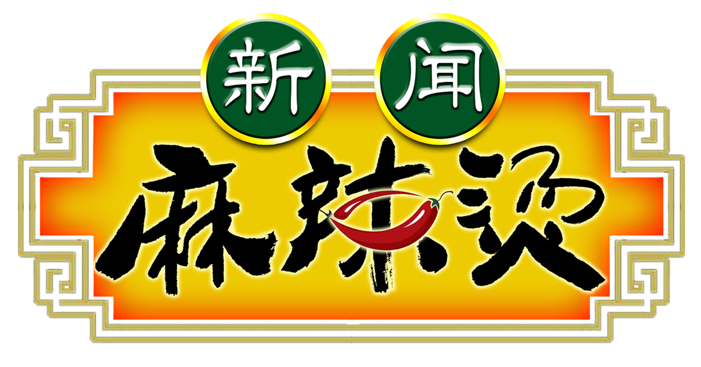 新闻麻辣烫 新闻麻辣烫