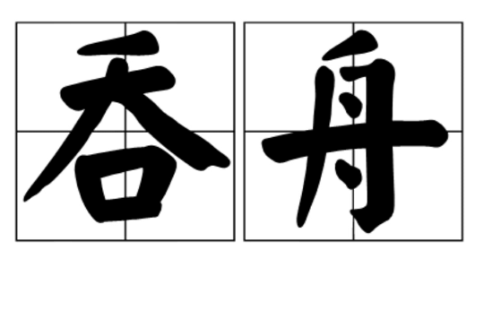 吞舟