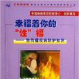 幸福着你的性福：性传播疾病防护知识