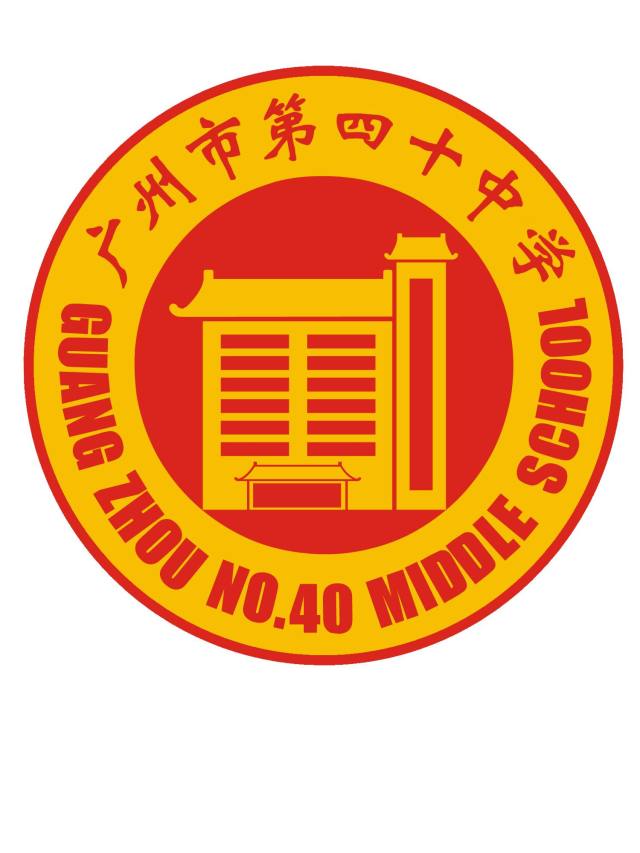 广州市第四十中学