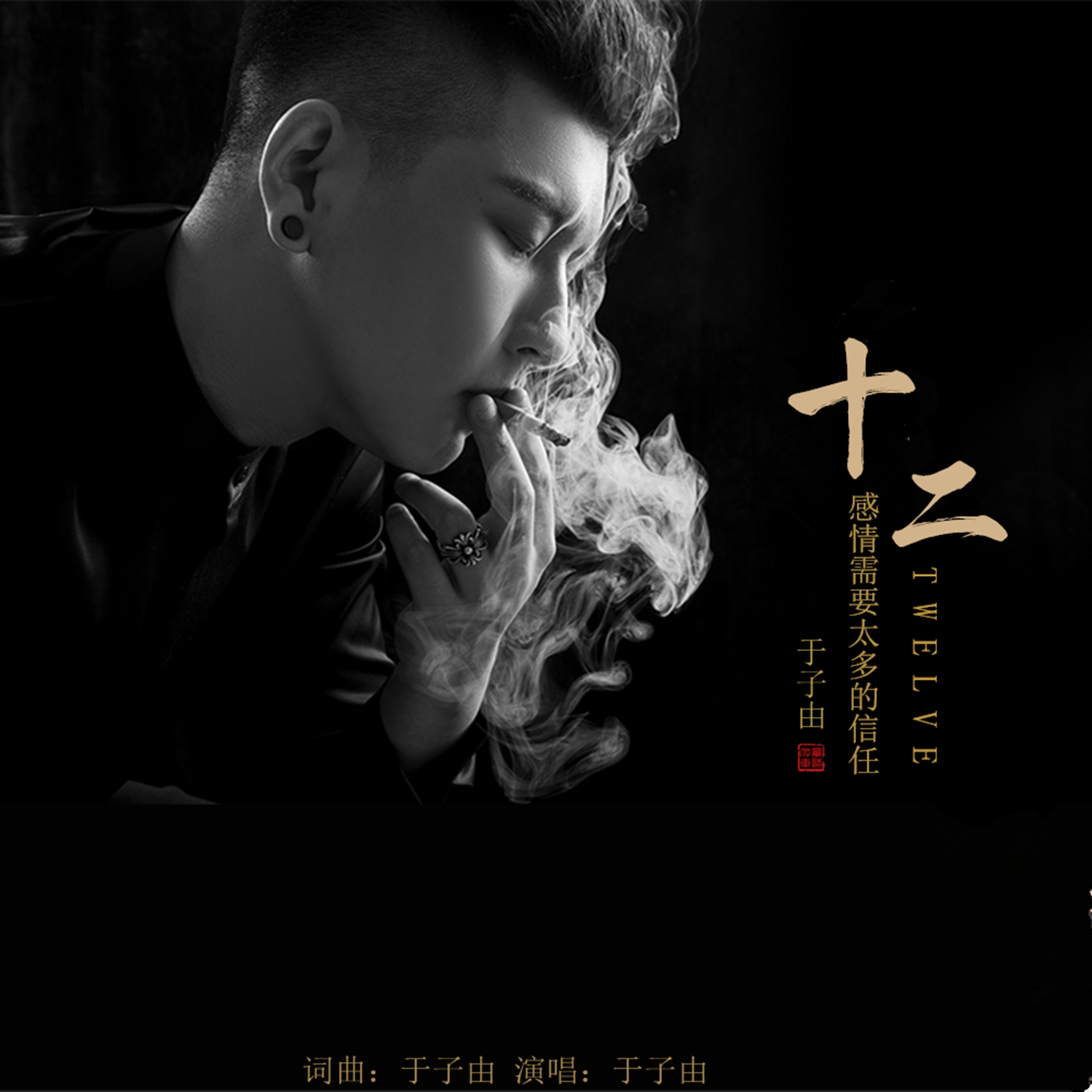 十二(于子由演唱歌曲)