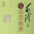 毛泽东名言故事
