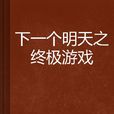 下一个明天之终极游戏