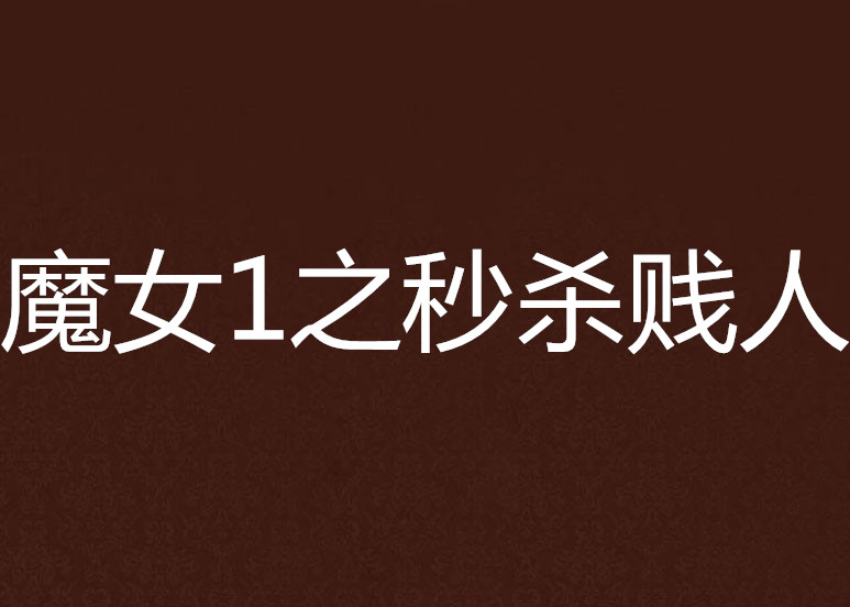 魔女1之秒杀贱人
