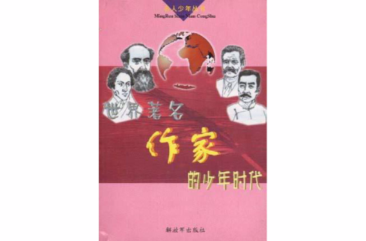 世界着名作家的少年时代
