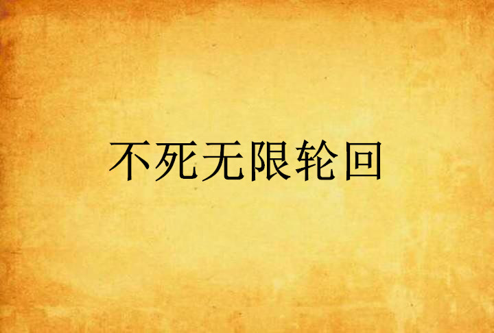 不死无限轮迴